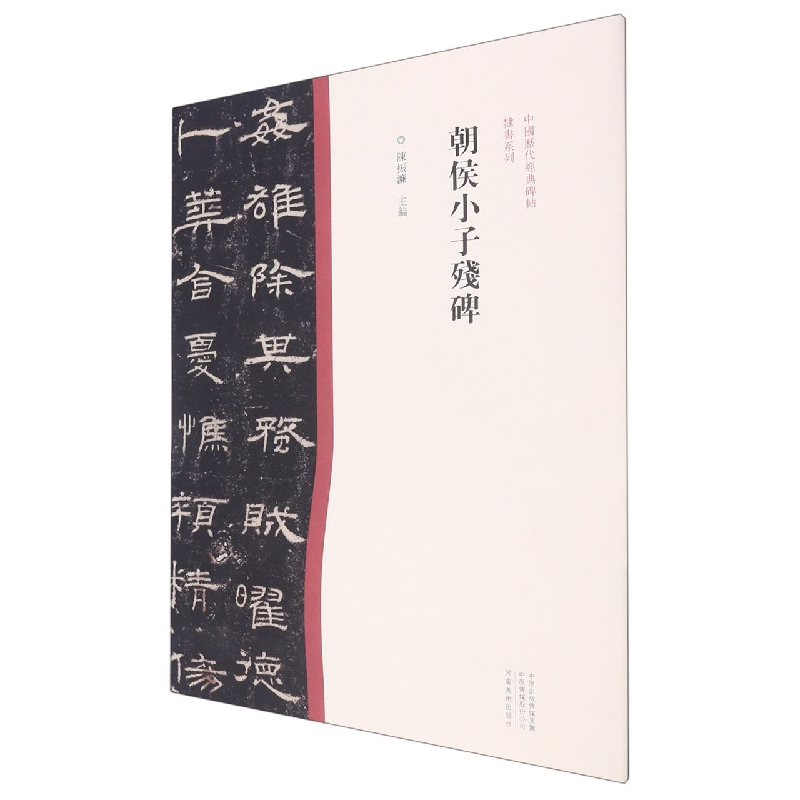 中国历代经典碑帖?隶书系列  朝侯小子残碑