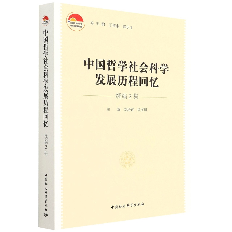 中国哲学社会科学发展历程回忆(续编2集)