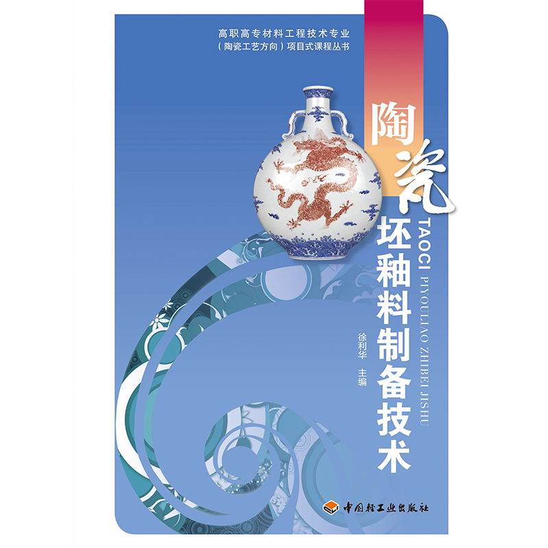 陶瓷坯釉料制备技术/高职高专材料工程技术专业陶瓷工艺方向项目式课程丛书