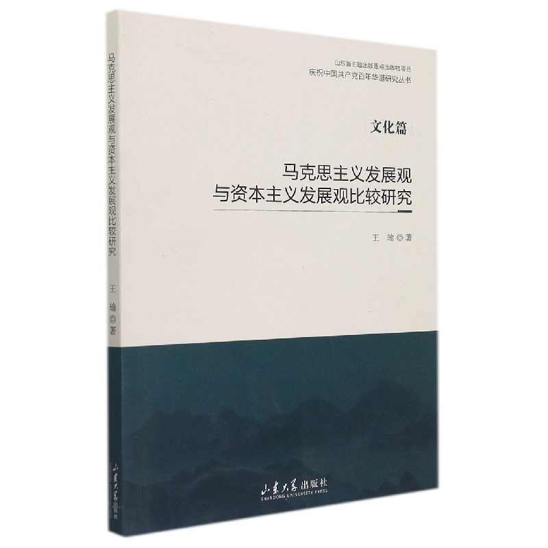 马克思主义发展观与资本主义发展观比较研究