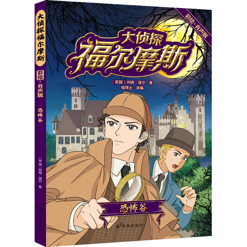 大侦探福尔摩斯:恐怖谷(彩绘有声版)