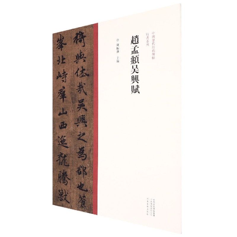 中国历代经典碑帖?行书系列  赵孟頫吴兴赋