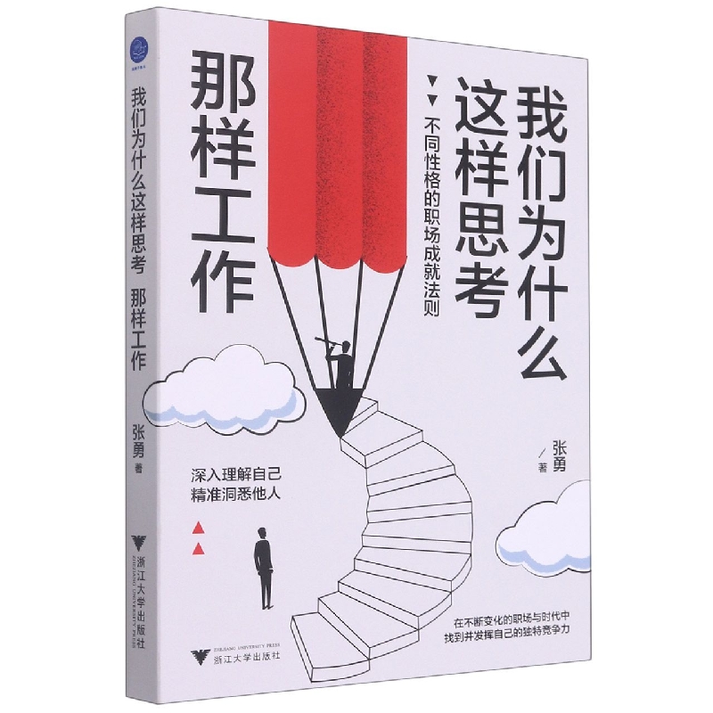 我们为什么这样思考那样工作(不同性格的职场成就法则)