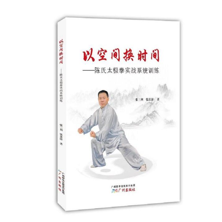 以空间换时间--陈氏太极拳实战系统训练
