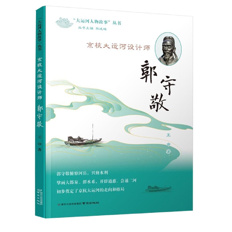 京杭大运河设计师(郭守敬)/大运河人物故事丛书