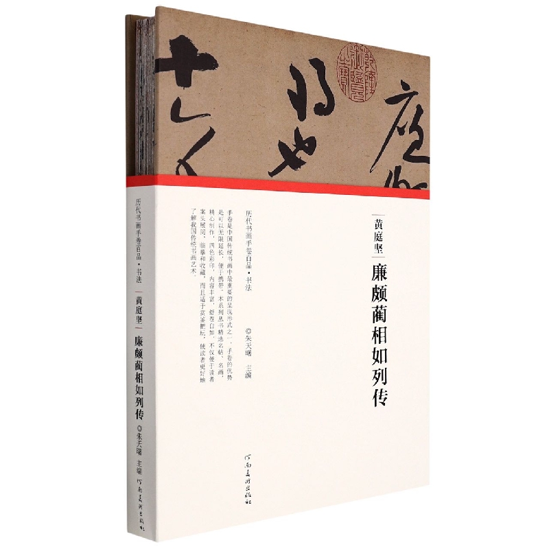 (历代书画手卷百品?书法)黄庭坚·廉颇蔺相如列传