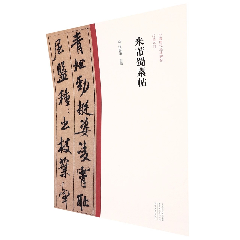 中国历代经典碑帖行书系列  米芾蜀素贴