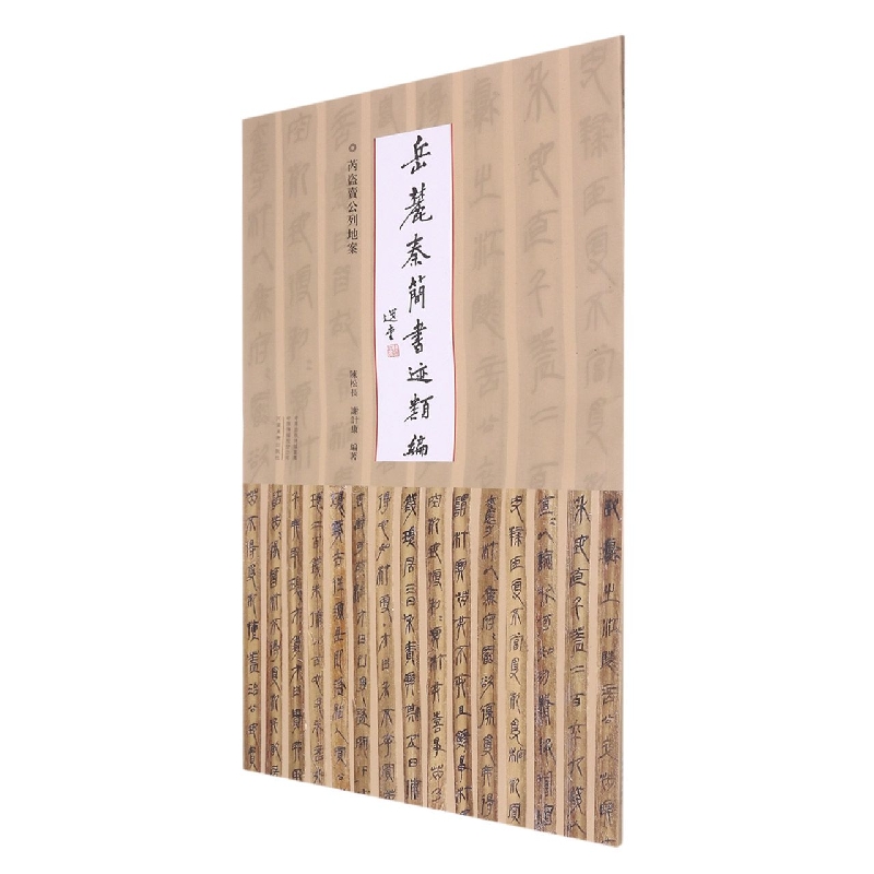岳麓秦简书迹类编  芮盗卖公列地案