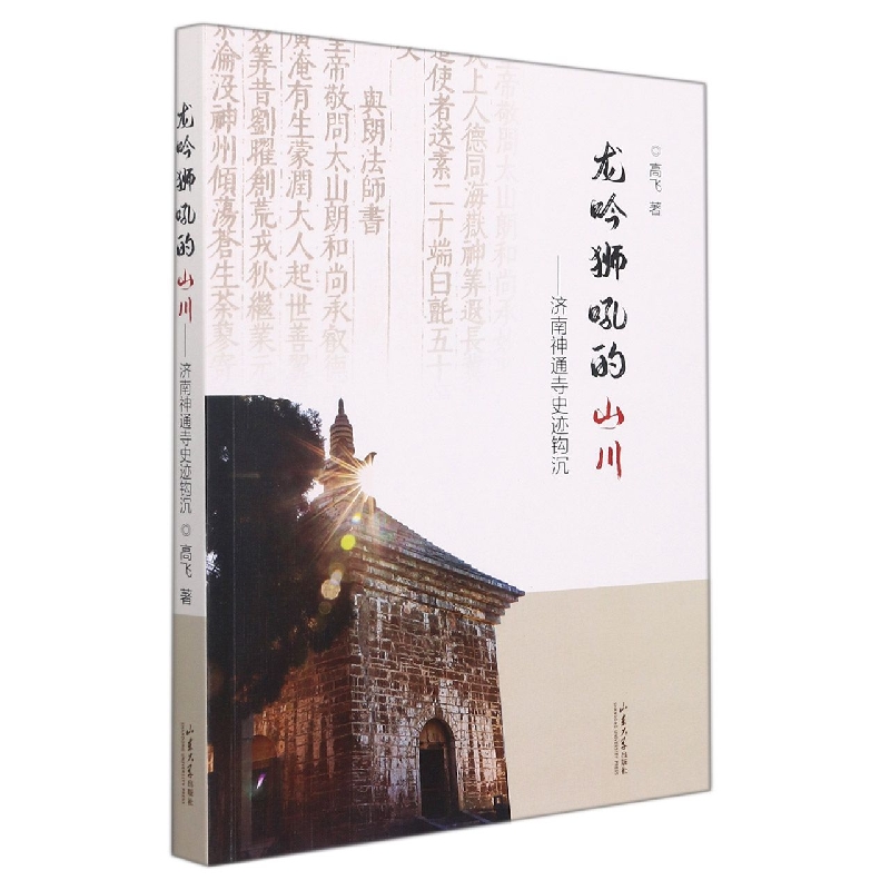 龙吟狮吼的山川—济南神通寺史迹钩沉