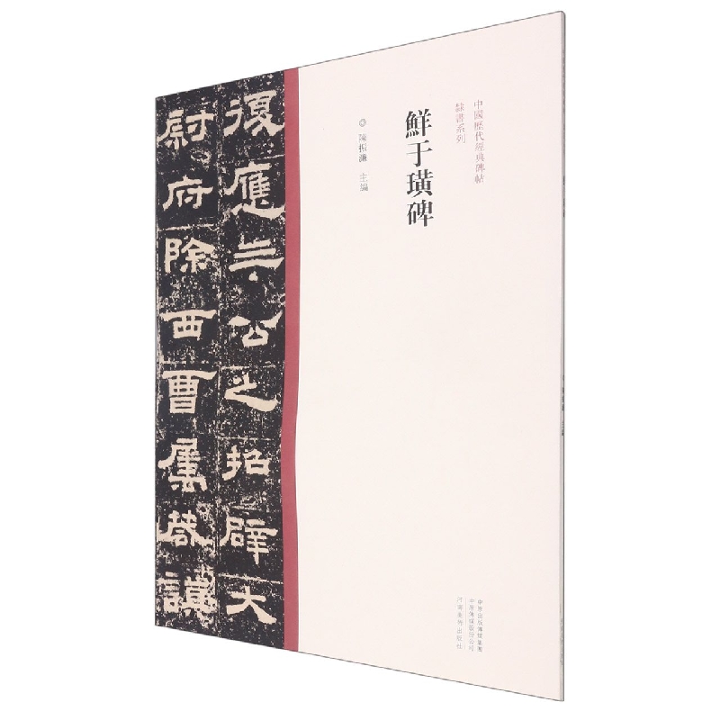 中国历代经典碑帖?隶书系列  鲜于璜碑
