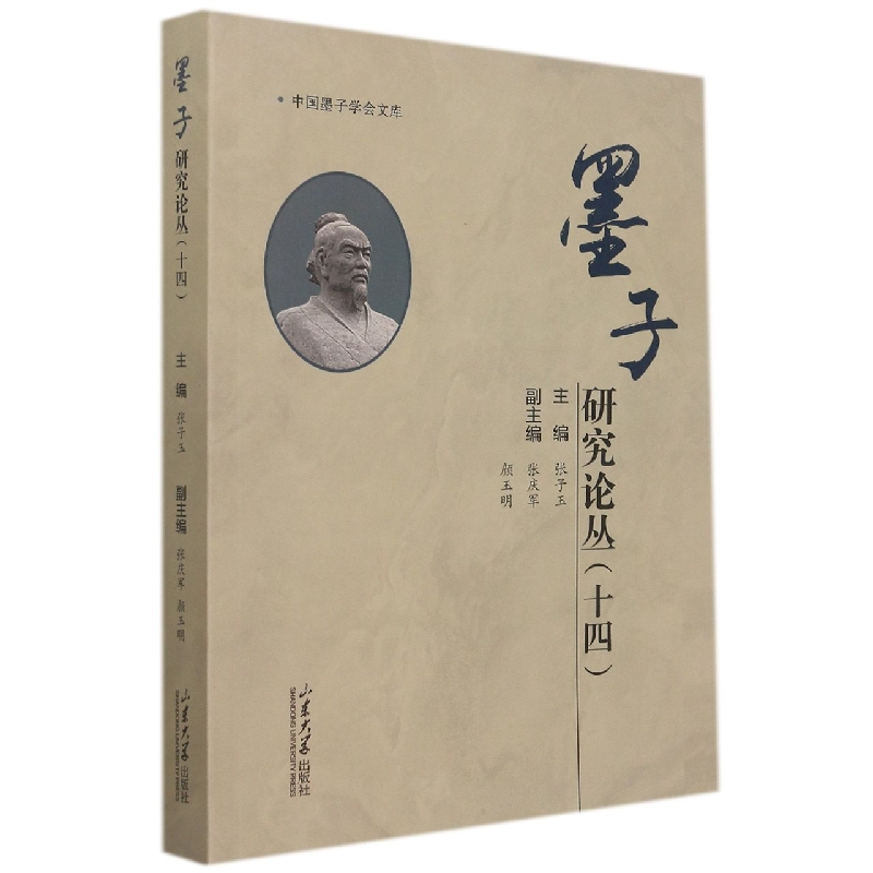 墨子研究论丛（十四）