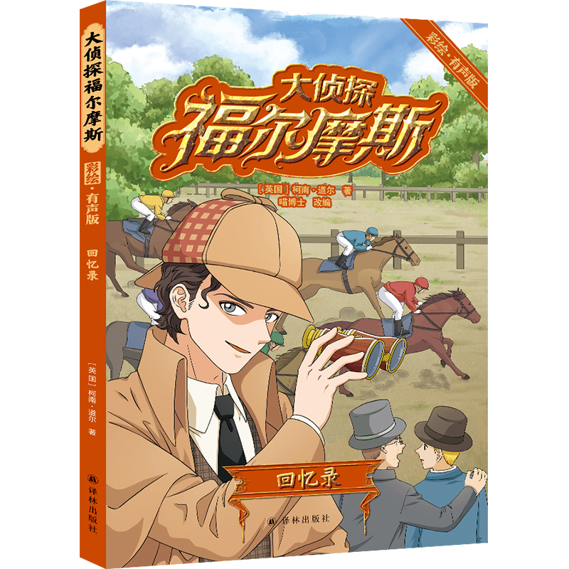 大侦探福尔摩斯：回忆录（彩绘·有声版）