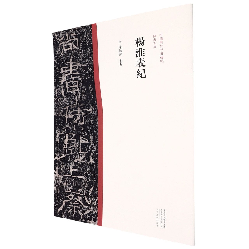 中国历代经典碑帖?隶书系列  杨淮表纪