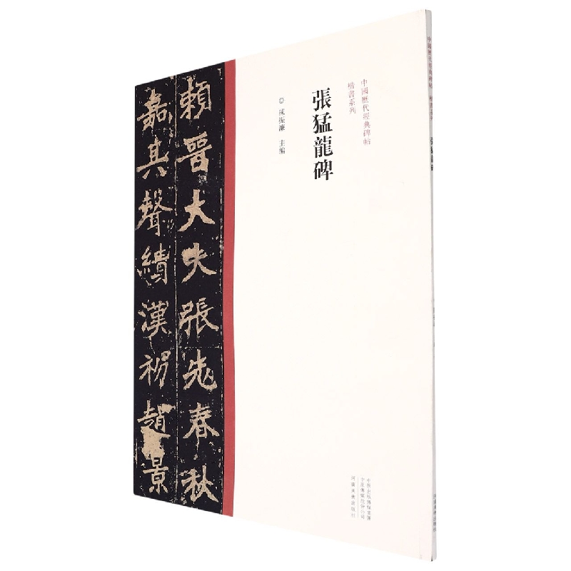 中国历代经典碑帖?楷书系列  张猛龙碑
