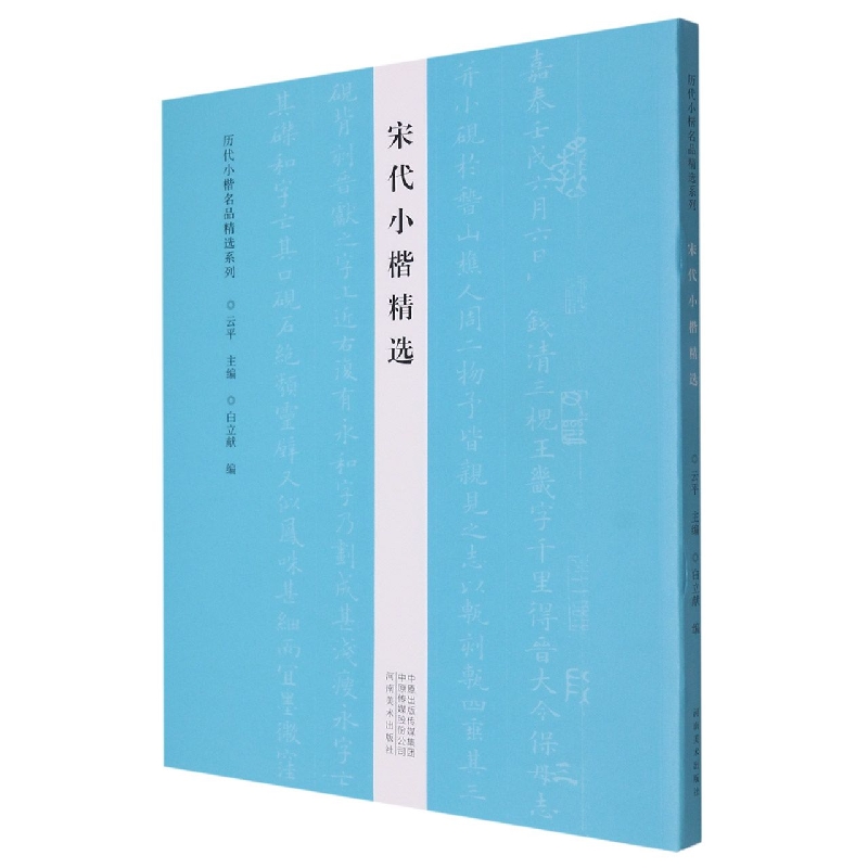 历代小楷名品精选系列——宋代小楷精选