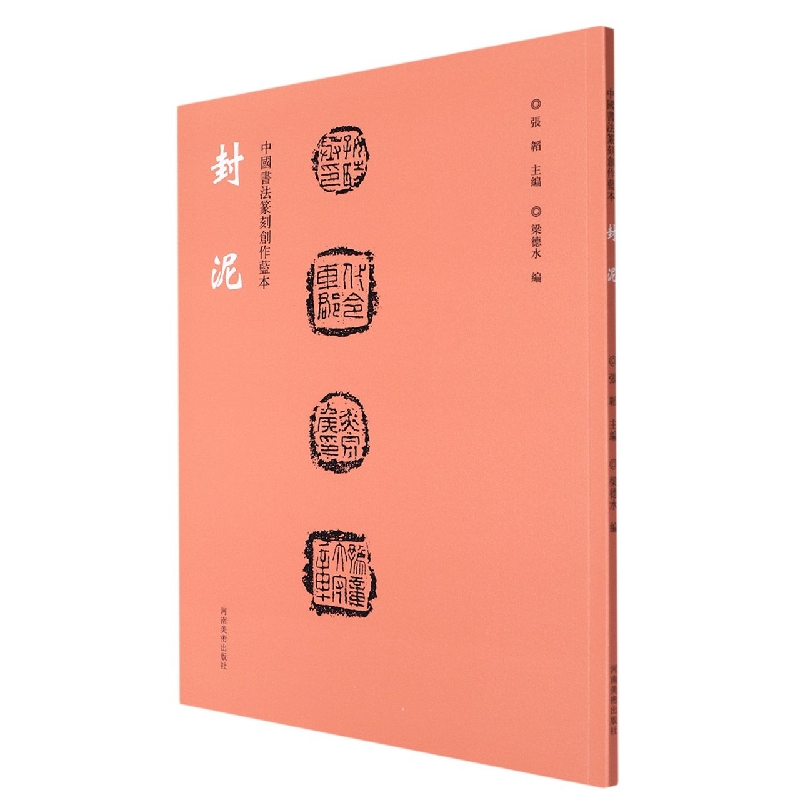 中国书法篆刻创作蓝本 封泥