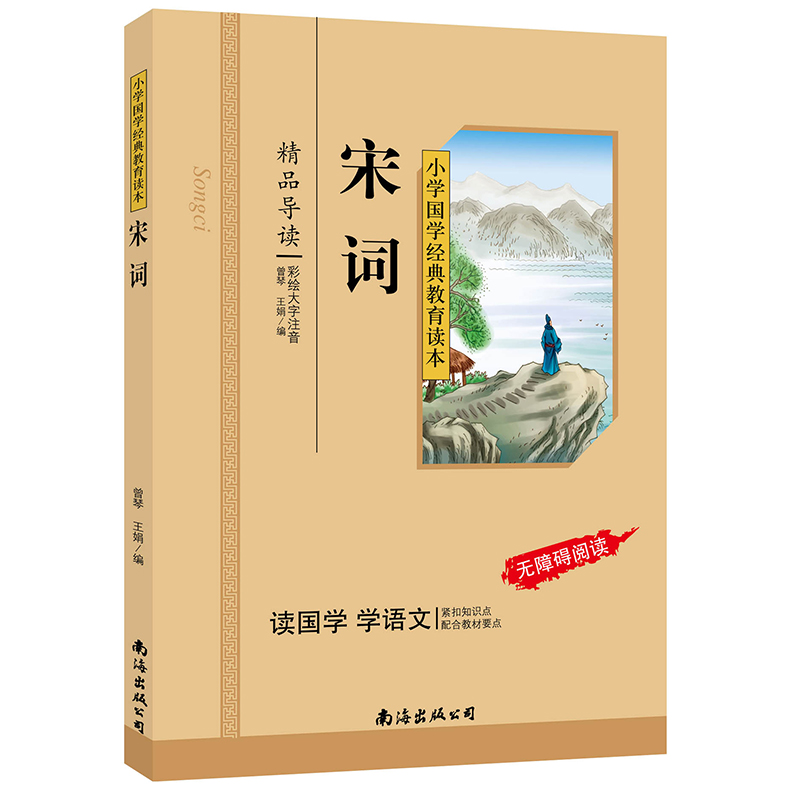 宋词（彩图注音版）