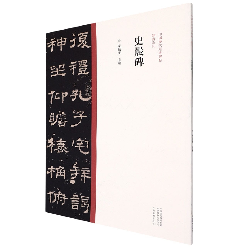中国历代经典碑帖?隶书系列  史晨碑