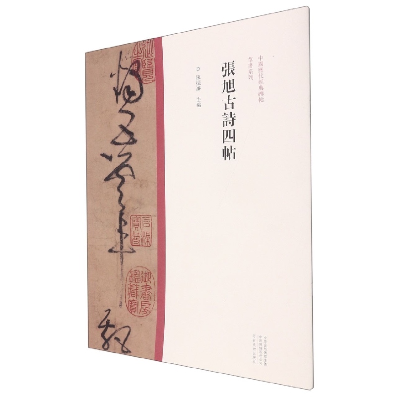 中国历代经典碑帖·草书系列 张旭古诗四帖