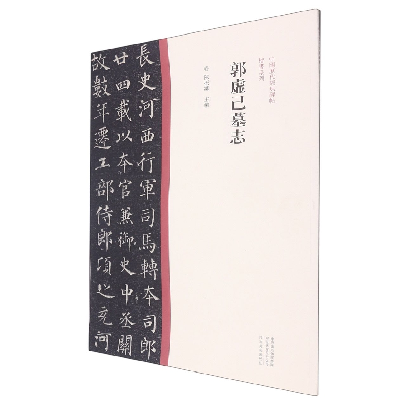 中国历代经典碑帖?楷书系列  郭虚己墓志