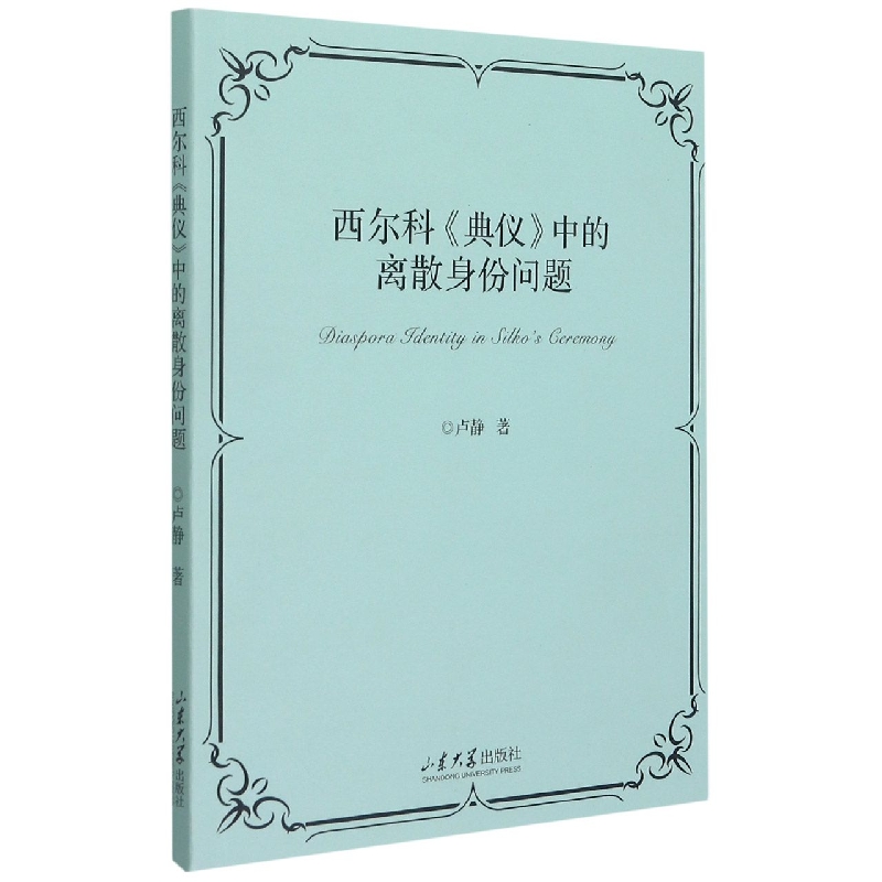 西尔科《典仪》中的离散身份问题
