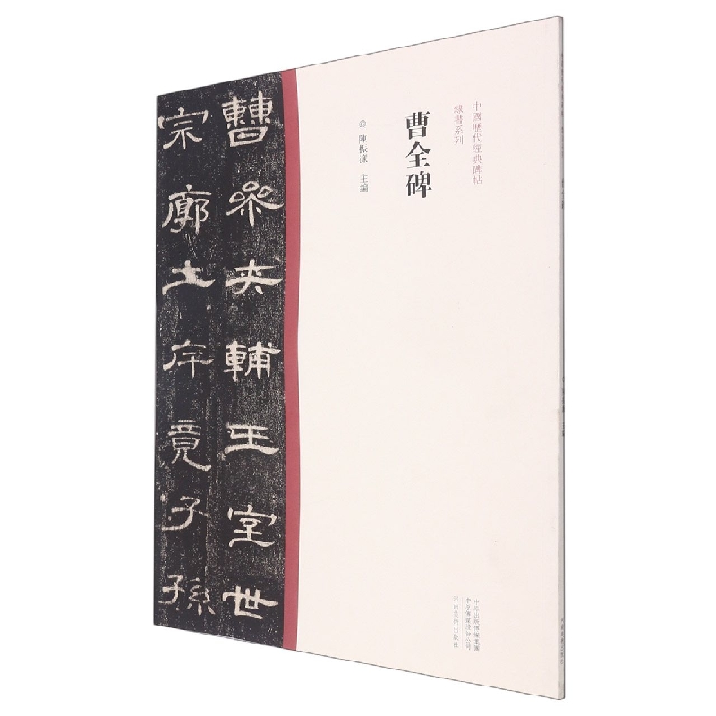中国历代经典碑帖?隶书系列  曹全碑
