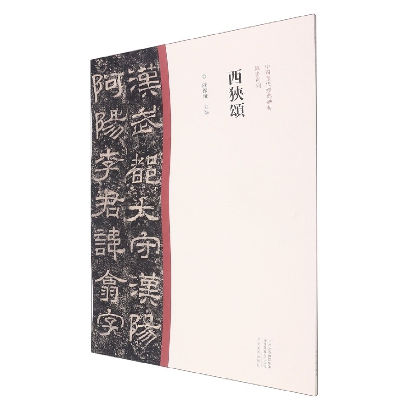 中国历代经典碑帖?隶书系列  西狭颂