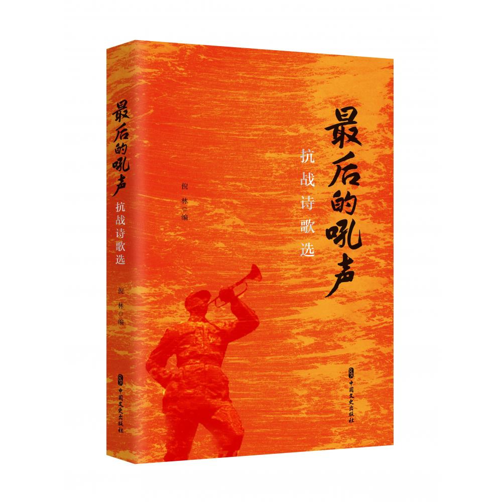 最后的吼声:抗战诗歌选