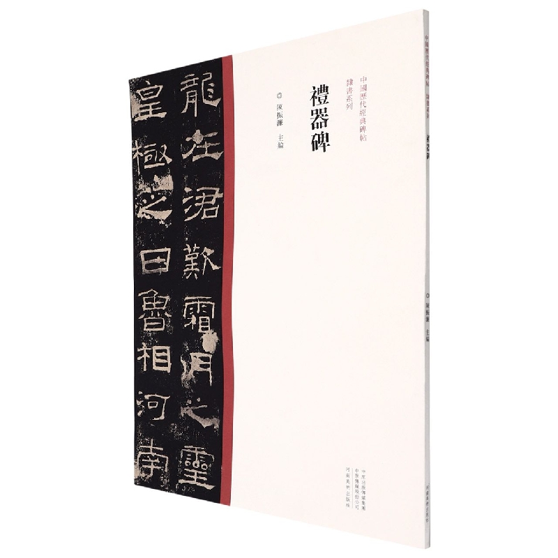 中国历代经典碑帖?隶书系列  礼器碑