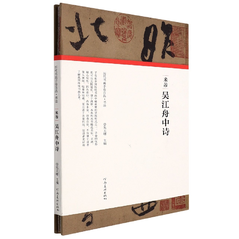 (历代书画手卷百品?书法)米芾?吴江舟中诗