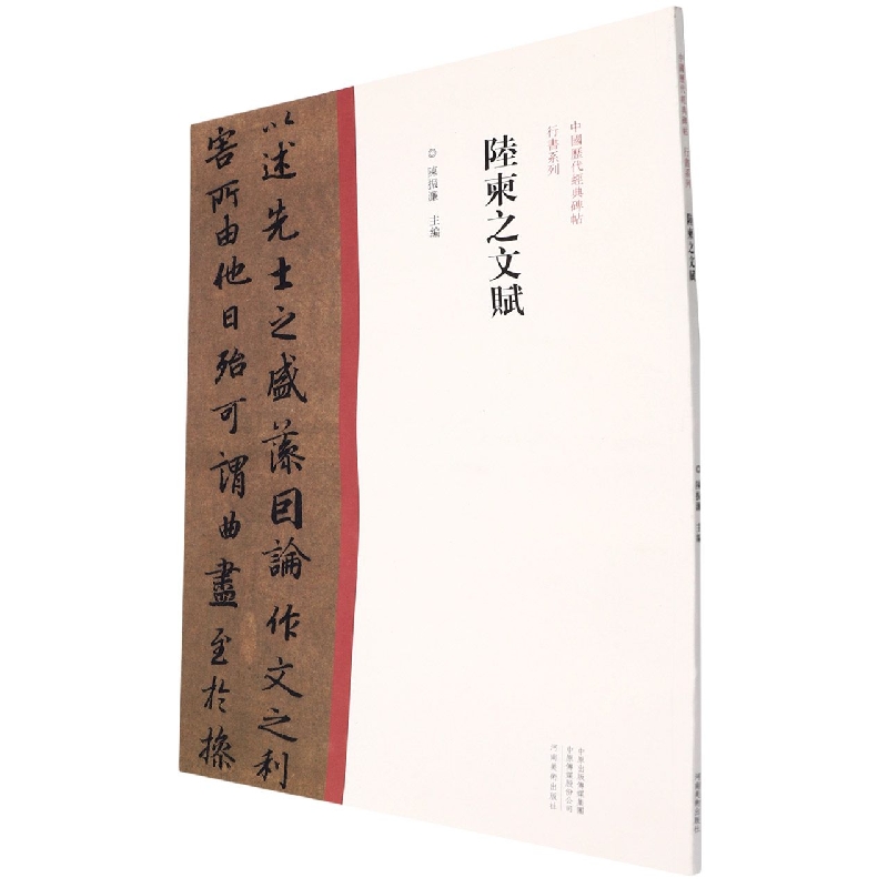 中国历代经典碑帖?行书系列  陆柬之文赋