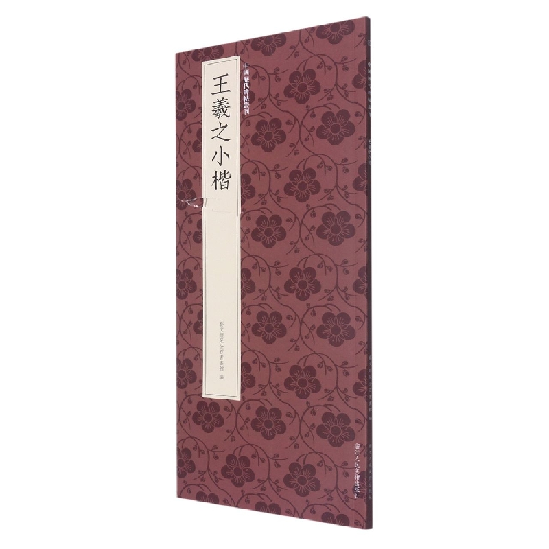 王羲之小楷/中国历代碑帖丛刊