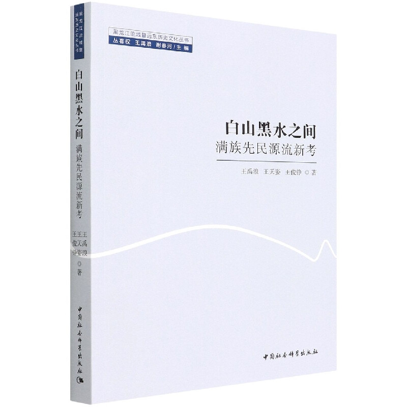 白山黑水之间(满族先民源流新考)/黑龙江流域暨远东历史文化丛书