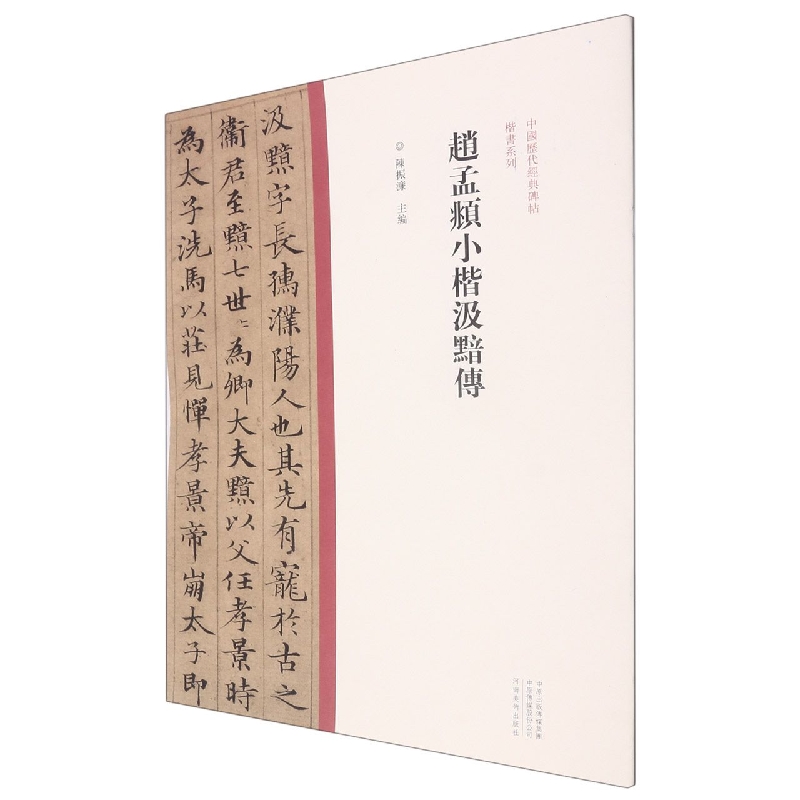 中国历代经典碑帖?楷书系列  赵孟頫小楷汲黯传