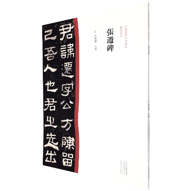 中国历代经典碑帖?隶书系列  张迁碑
