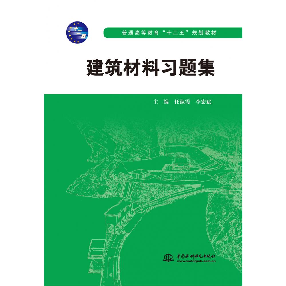 建筑材料习题集（普通高等教育“十二五”规划教材）