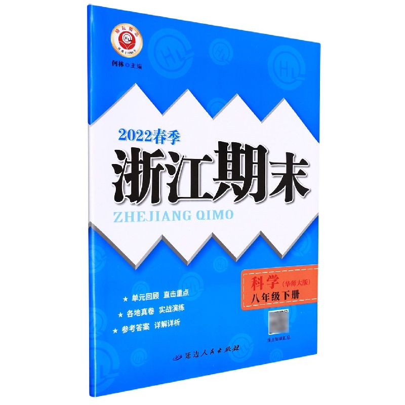 22春浙江期末(学用)－八年级科学(华师大版)(下册)