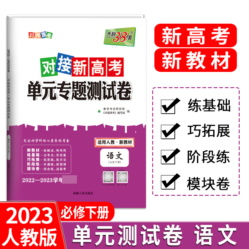 天利38套 23版 新教材 语文人教必修下册 对接新高考单元专题测试卷 22-23学年