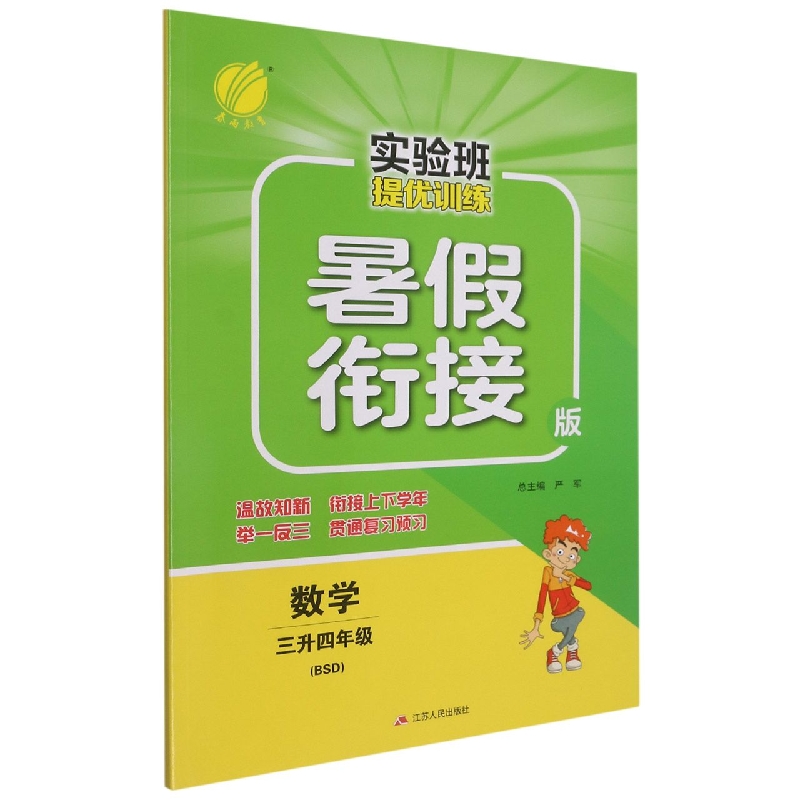 数学(3升4年级BSD暑假衔接版)/实验班提优训练