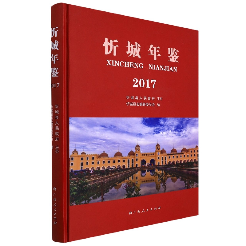 忻城年鉴(2017)