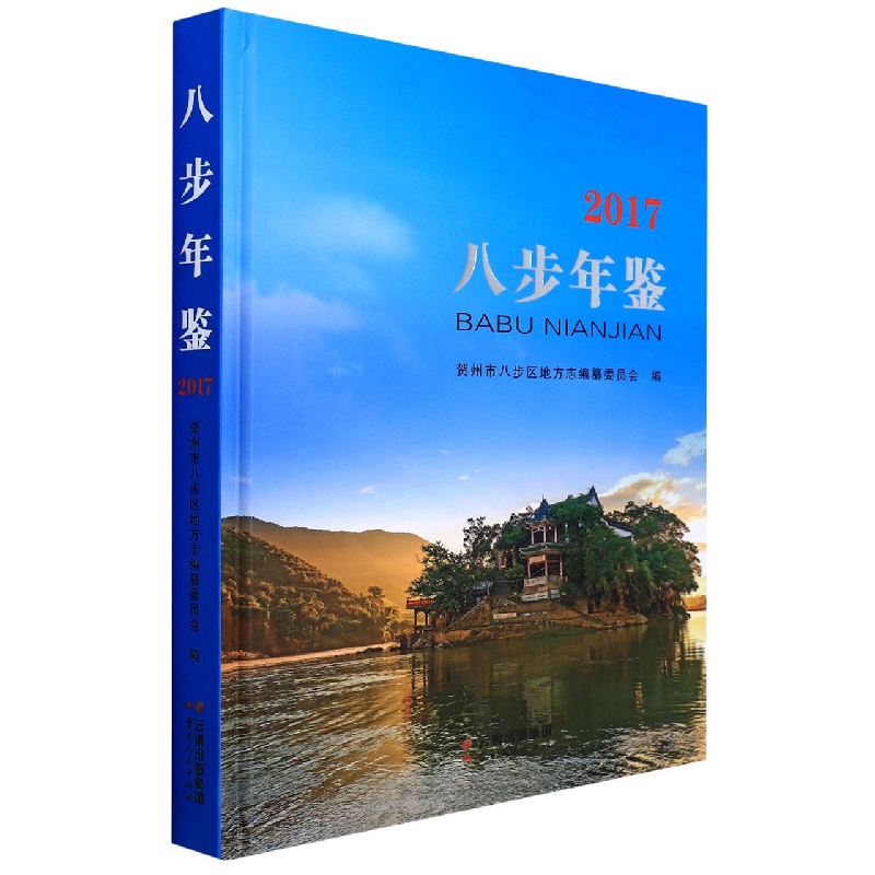 八步年鉴(2017)