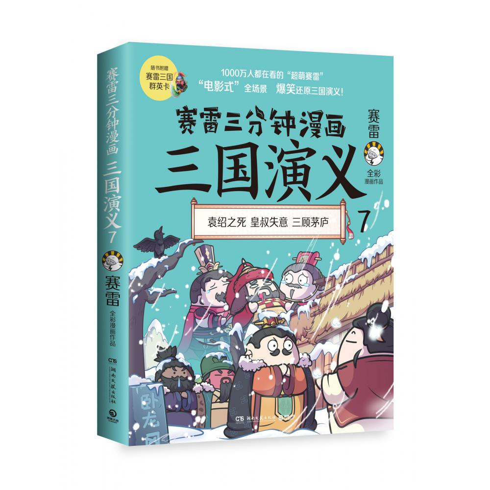 赛雷三分钟漫画三国演义（三国鼎立第一辑全三册）