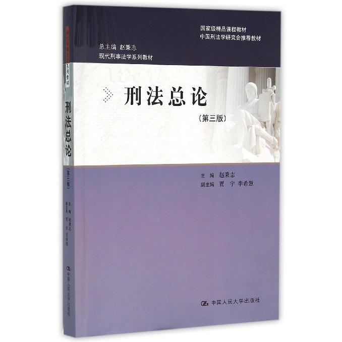 刑法总论(第3版现代刑事法学系列教材)