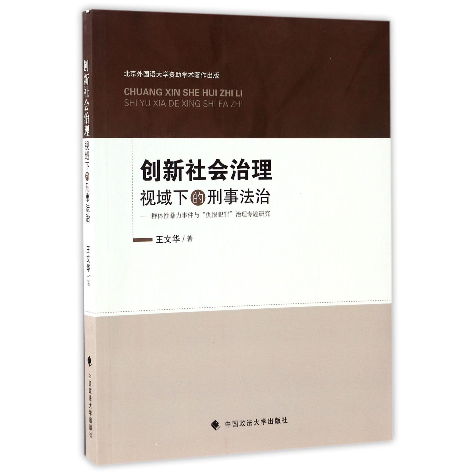 创新社会治理视域下的刑事法治--群体性暴力事件与仇恨犯罪治理专题研究