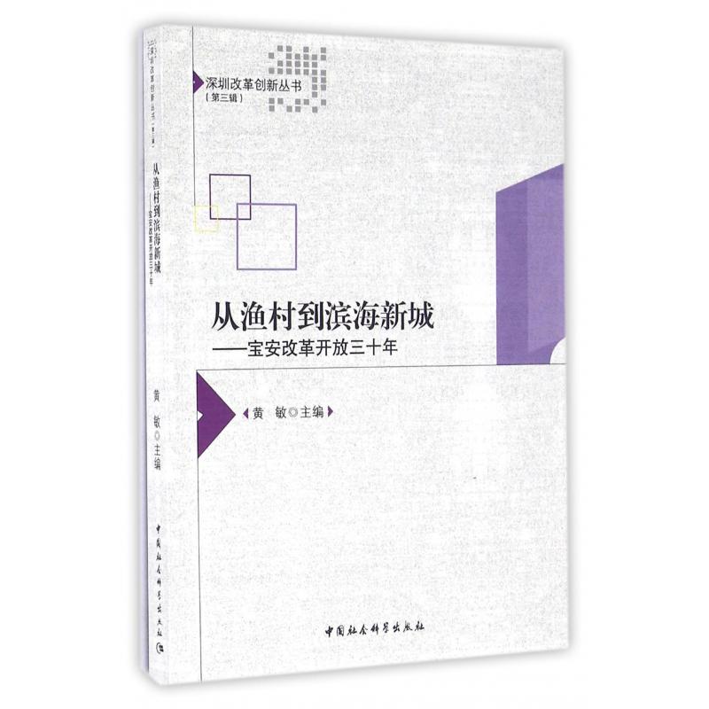 从渔村到滨海新城--宝安改革开放三十年/深圳改革创新丛书