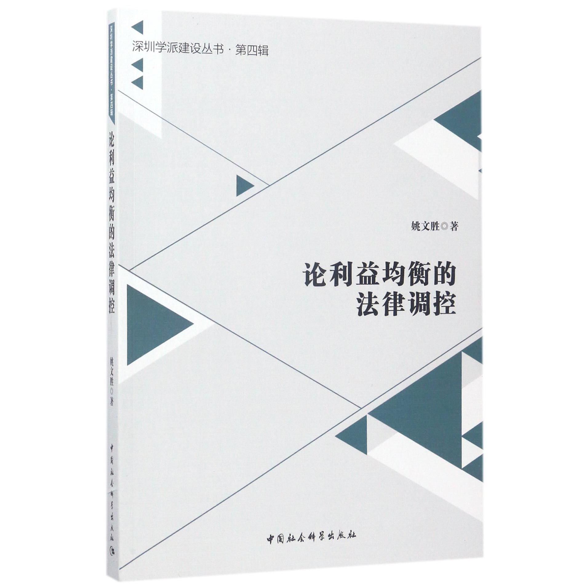 论利益均衡的法律调控/深圳学派建设丛书