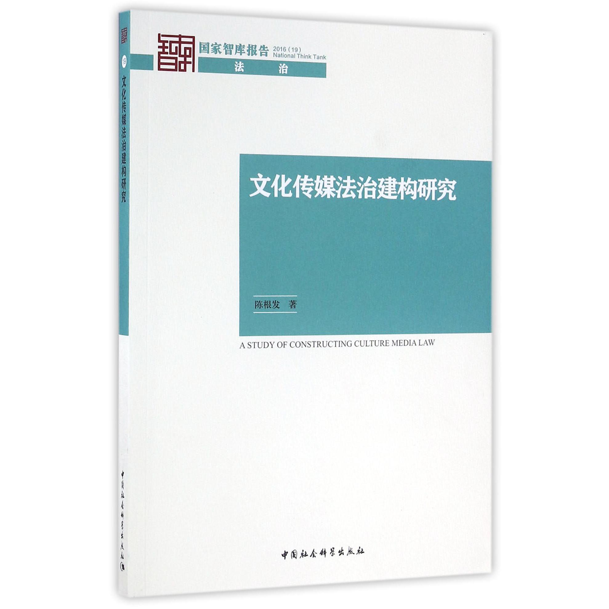 文化传媒法治建构研究/国家智库报告
