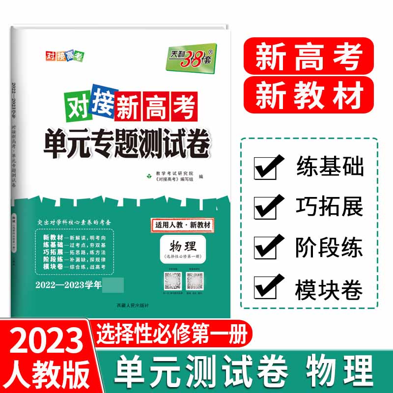 天利38套 23版 新教材 物理人教选择性必修第一册 对接新高考单元专题测试卷 22-23学年