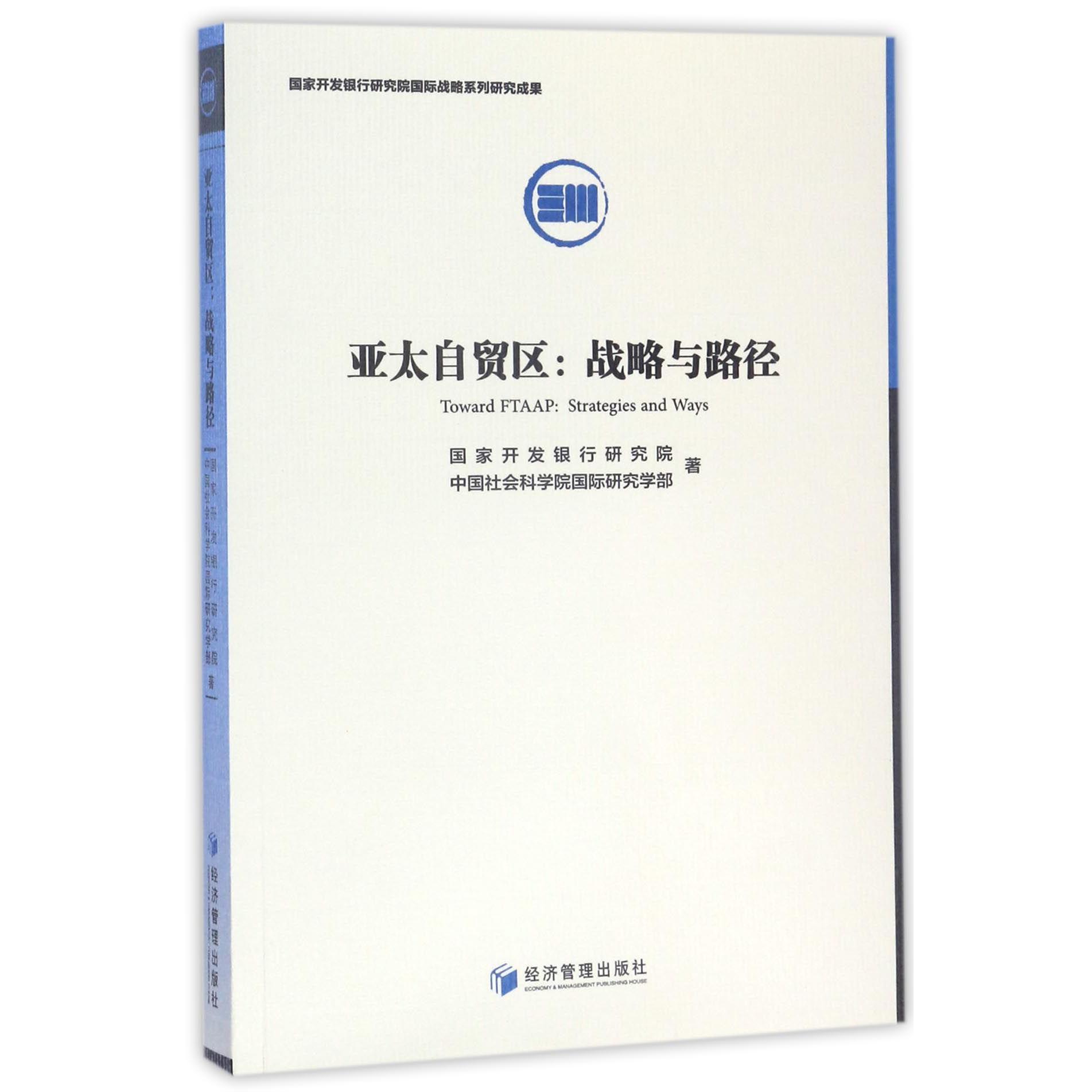 亚太自贸区--战略与路径