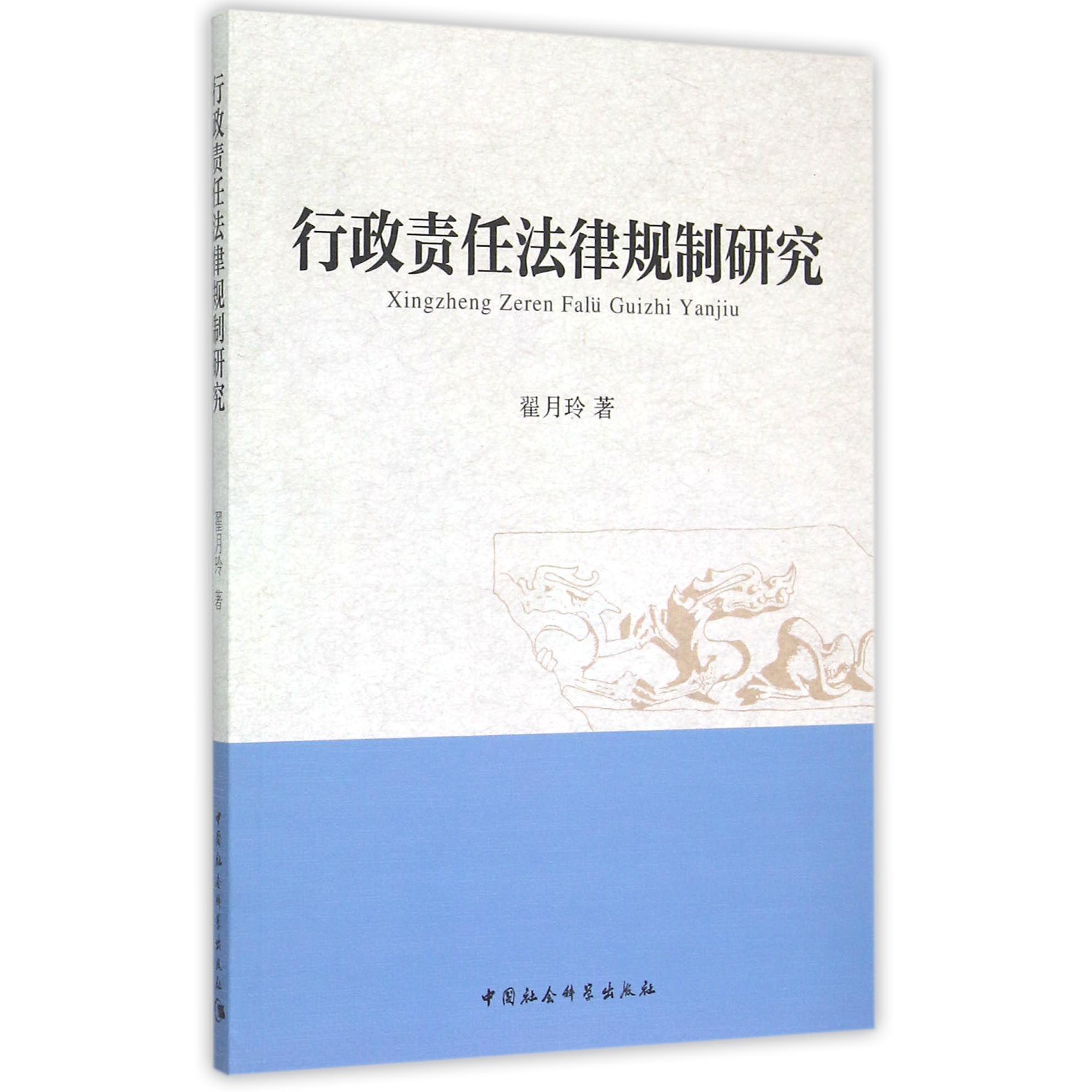 行政责任法律规制研究